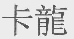 卡龙