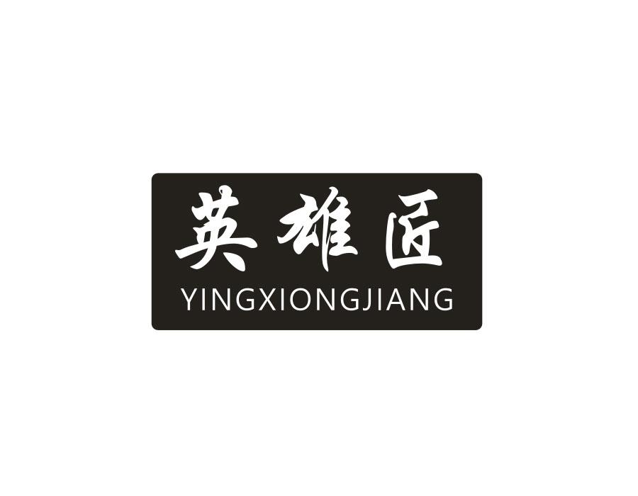 英雄匠