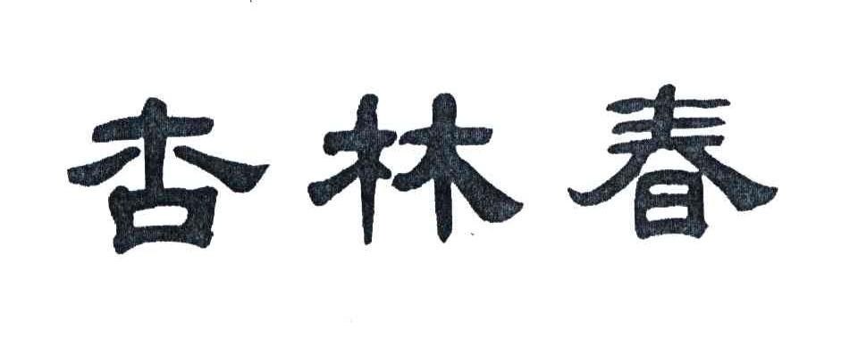 杏林春