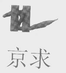 京求