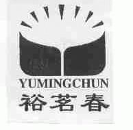 裕茗春