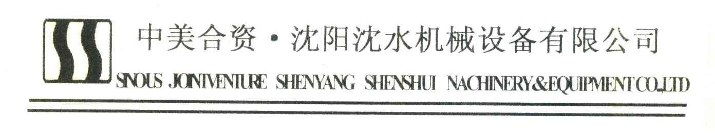 中美合资&middot;沈阳沈水机械设备有限公司;SOUNS JONIVENIURE SHENYANG SHENSHUI NACHINERY&EQUIPMENT CO，LTD
