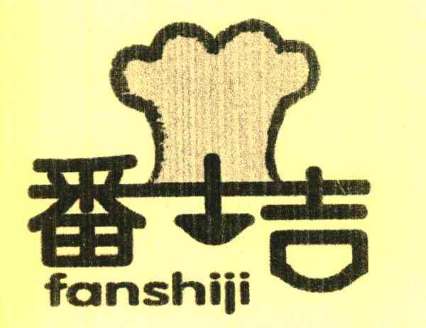 番士吉