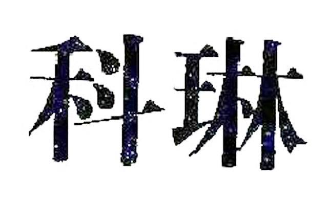 科琳