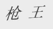 枪王