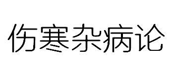 伤寒杂病论