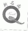 新名尚;NEUELL
