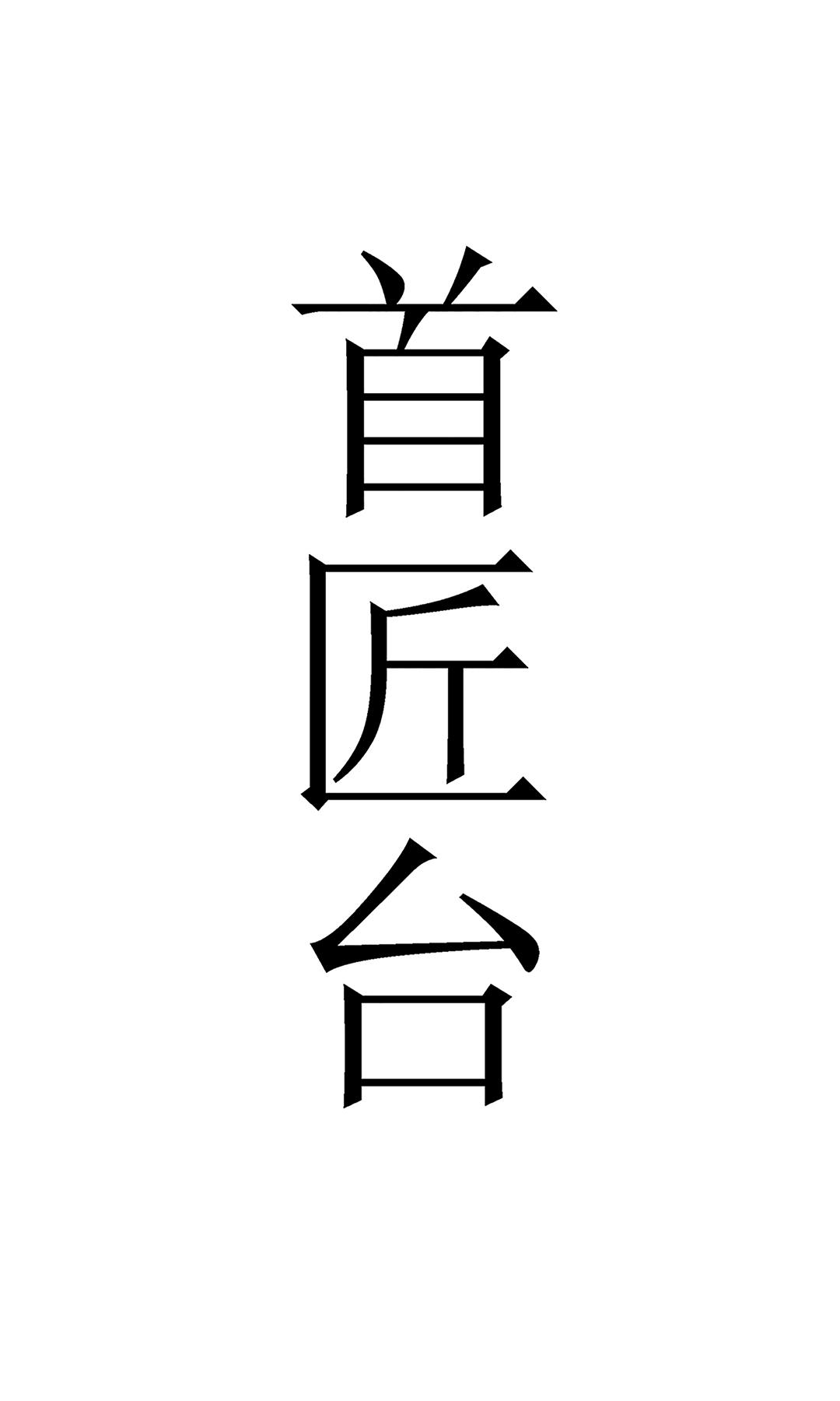 首匠台