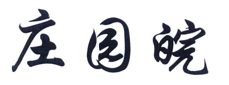 庄园皖