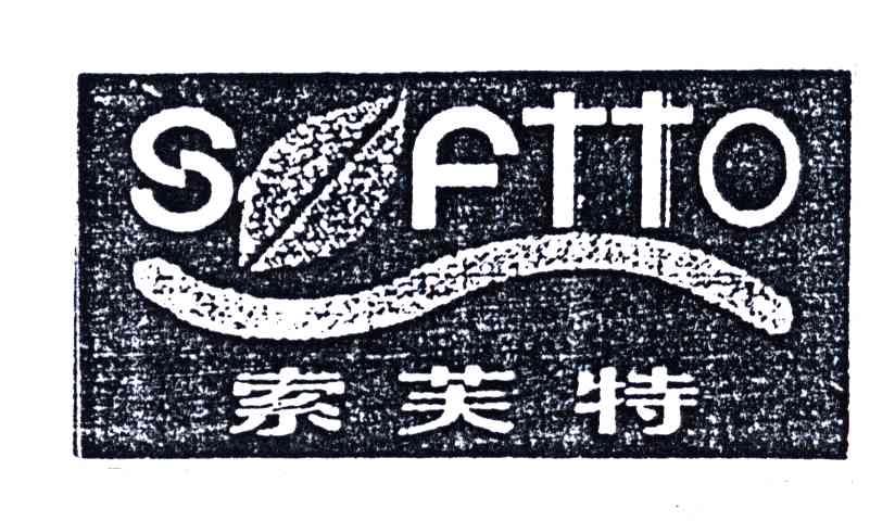 索芙特;SOFTTO