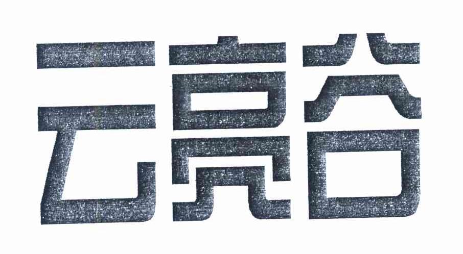 云亮谷