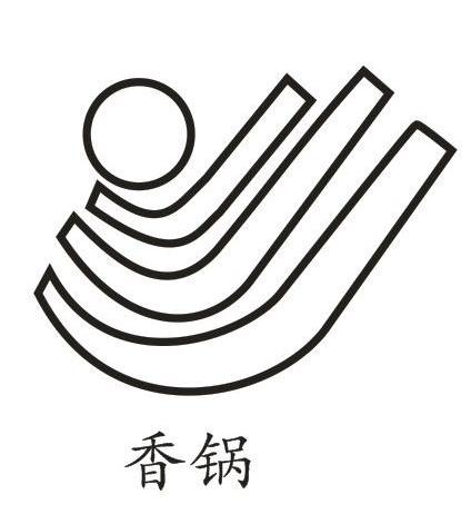 香锅