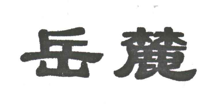 岳麓