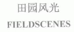 田园风光;FIELDSCENES