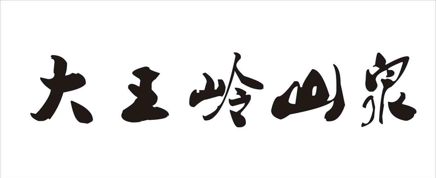 大王岭山泉