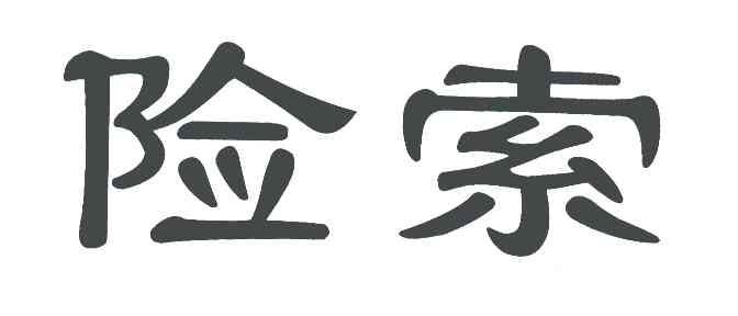 险索