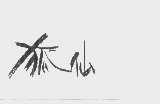 狐仙