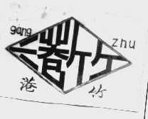 港竹