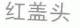 红盖头