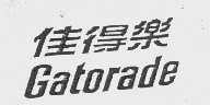 佳得乐   GATORADE