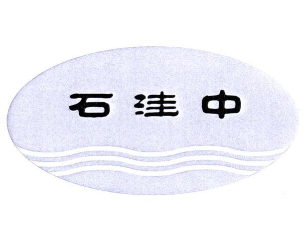石洼中