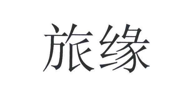 旅缘