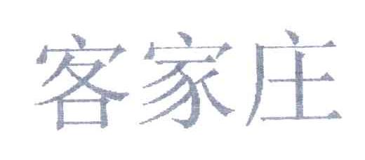 客家庄