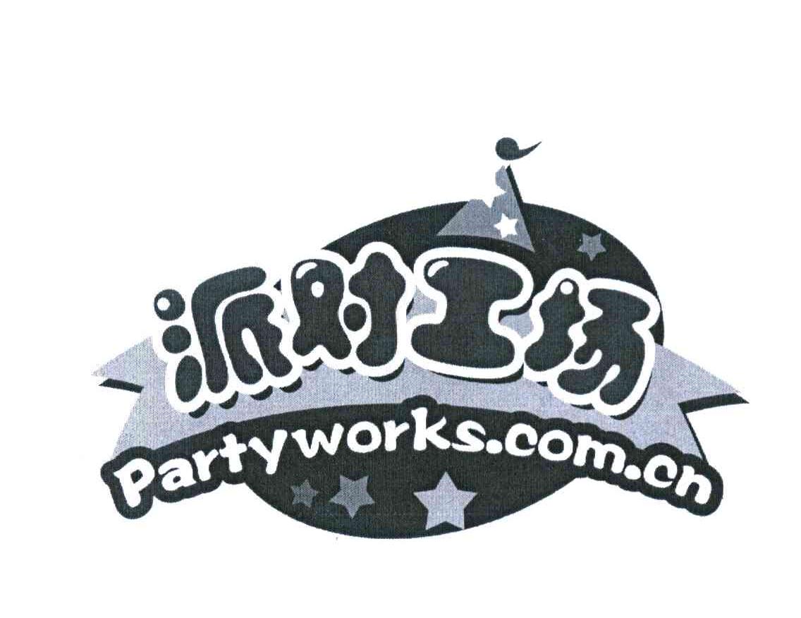 派对工场 PARTYWORKS.COM.CN