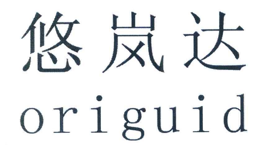 悠岚达 ORIGUID