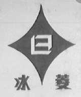 冰菱