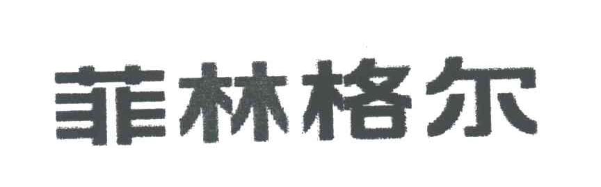 菲林格尔