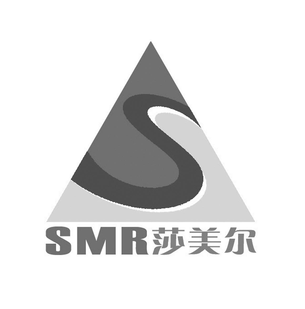 莎美尔 SMR