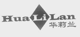 华莉兰