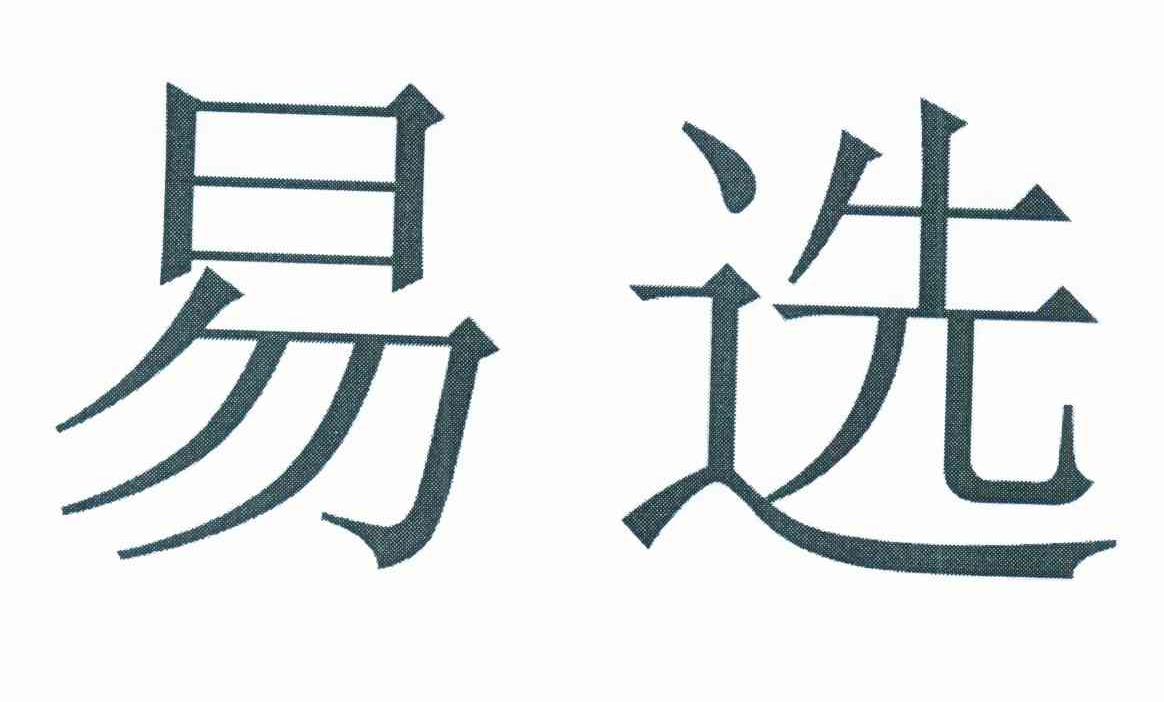 易选