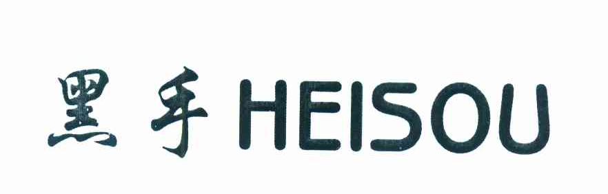 黑手 HEISOU