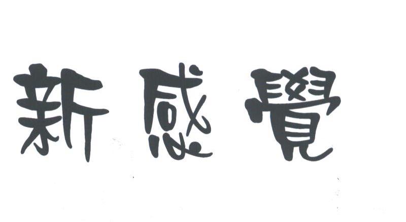 新感觉