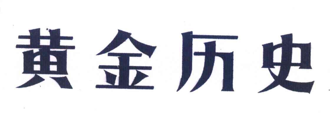 黄金历史