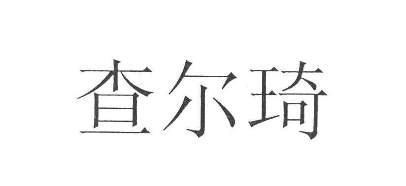 查尔琦