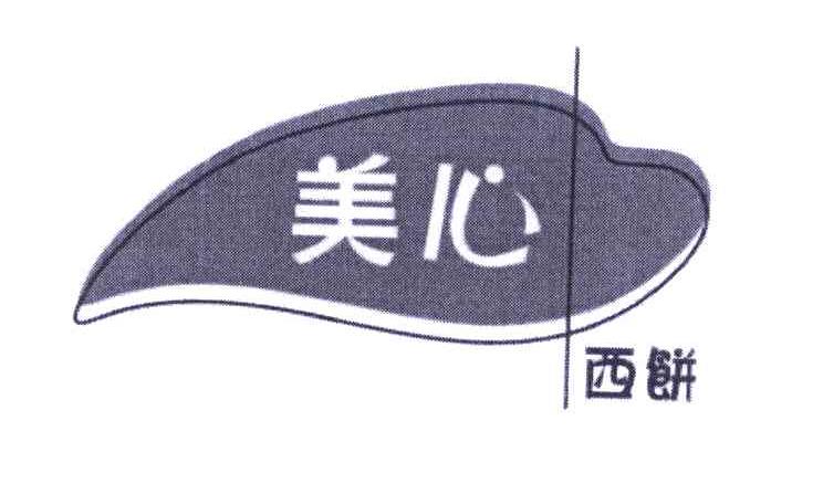 美心西饼
