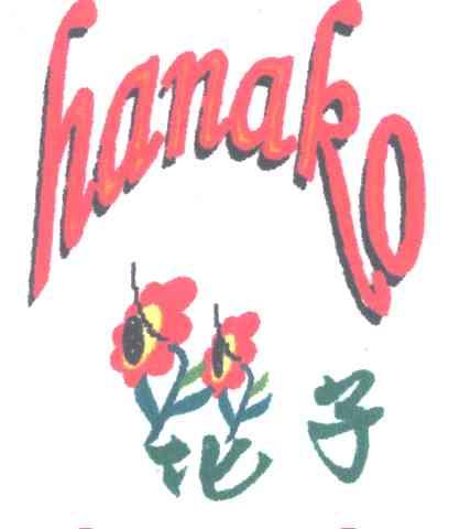 花子;HANAKO
