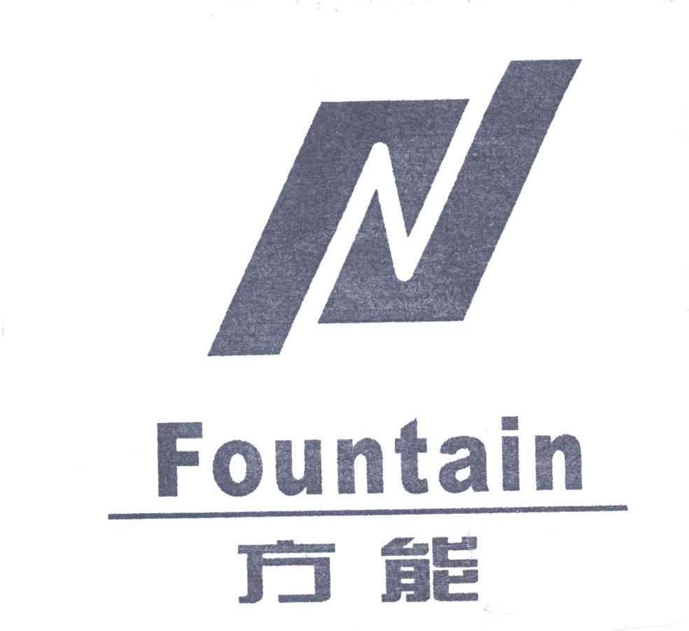 方能FOUNTAIN
