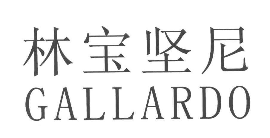 林宝坚尼;GALLARDO