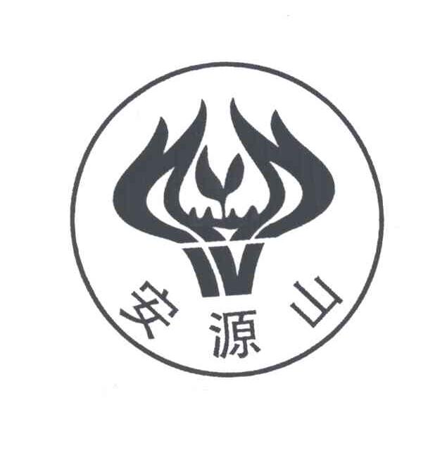 安源山
