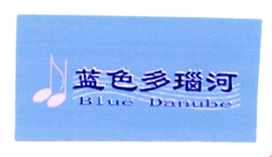 蓝色多瑙河