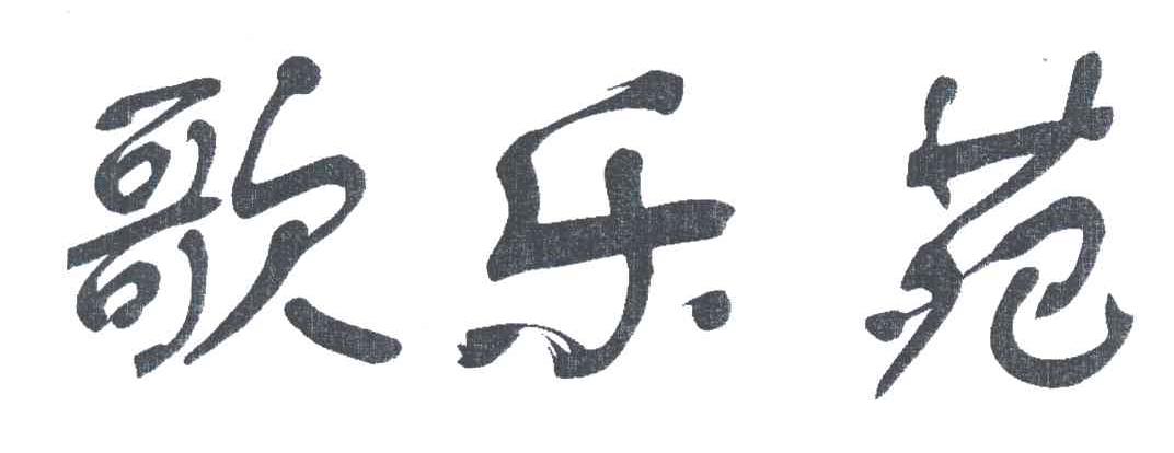 歌乐苑