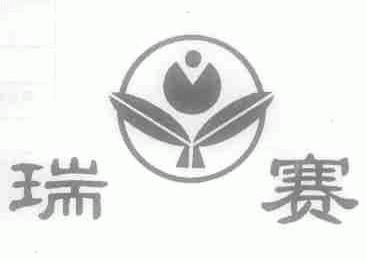 瑞赛