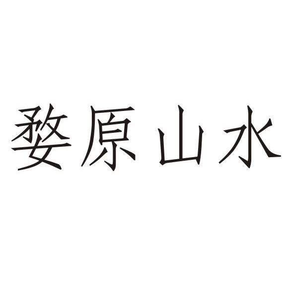 婺原山水