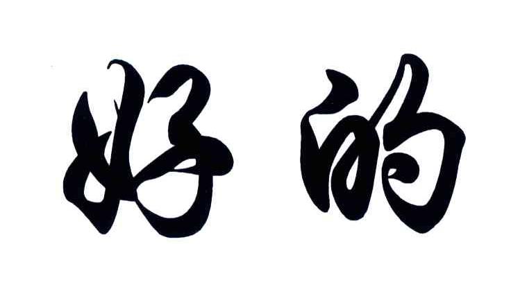好的