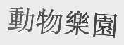 动物乐园