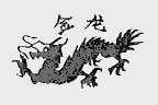 金龙